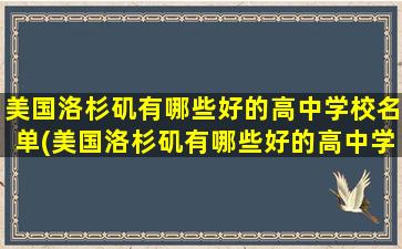 美国洛杉矶有哪些好的高中学校名单(美国洛杉矶有哪些好的高中学校名字)