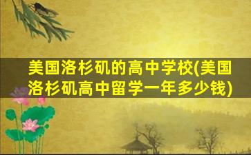 美国洛杉矶的高中学校(美国洛杉矶高中留学一年多少钱)