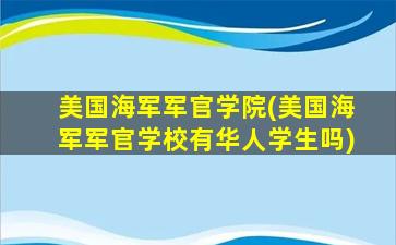 美国海军军官学院(美国海军军官学校有华人学生吗)