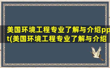 美国环境工程专业了解与介绍ppt(美国环境工程专业了解与介绍知乎)