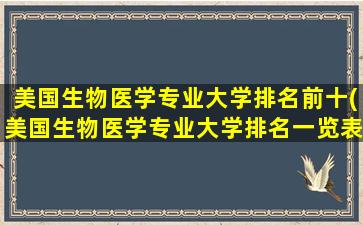 美国生物医学专业大学排名前十(美国生物医学专业大学排名一览表)