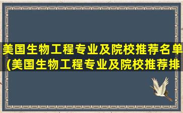 美国生物工程专业及院校推荐名单(美国生物工程专业及院校推荐排名)