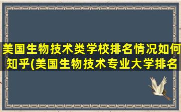 美国生物技术类学校排名情况如何知乎(美国生物技术专业大学排名)