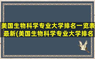 美国生物科学专业大学排名一览表最新(美国生物科学专业大学排名一览)