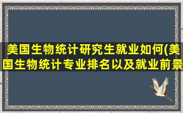 美国生物统计研究生就业如何(美国生物统计专业排名以及就业前景!)