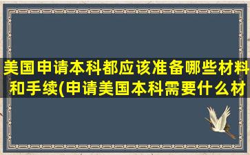 美国申请本科都应该准备哪些材料和手续(申请美国本科需要什么材料)