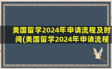 美国留学2024年申请流程及时间(美国留学2024年申请流程及费用)