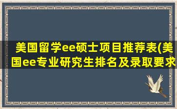 美国留学ee硕士项目推荐表(美国ee专业研究生排名及录取要求)