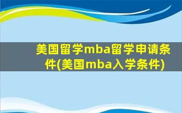 美国留学mba留学申请条件(美国mba入学条件)