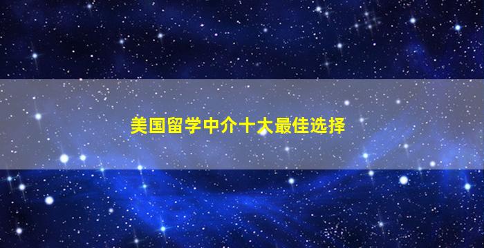 美国留学中介十大最佳选择