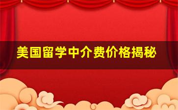 美国留学中介费价格揭秘