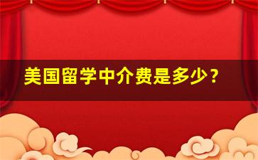 美国留学中介费是多少？