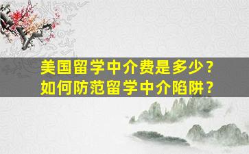 美国留学中介费是多少？如何防范留学中介陷阱？