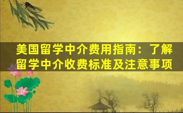 美国留学中介费用指南：了解留学中介收费标准及注意事项