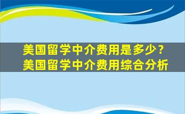 美国留学中介费用是多少？美国留学中介费用综合分析