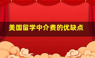 美国留学中介费的优缺点