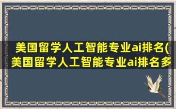 美国留学人工智能专业ai排名(美国留学人工智能专业ai排名多少)