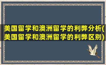 美国留学和澳洲留学的利弊分析(美国留学和澳洲留学的利弊区别)