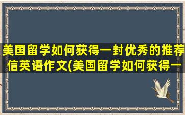 美国留学如何获得一封优秀的推荐信英语作文(美国留学如何获得一封优秀的推荐信呢)