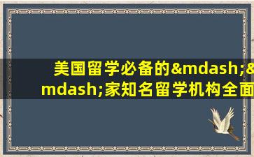 美国留学必备的——家知名留学机构全面盘点！