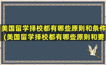 美国留学择校都有哪些原则和条件(美国留学择校都有哪些原则和要求)