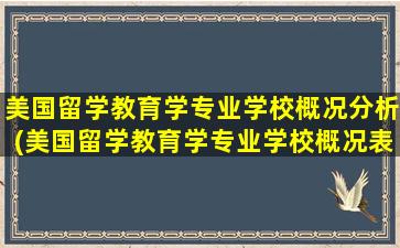 美国留学教育学专业学校概况分析(美国留学教育学专业学校概况表)