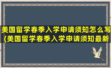 美国留学春季入学申请须知怎么写(美国留学春季入学申请须知最新)