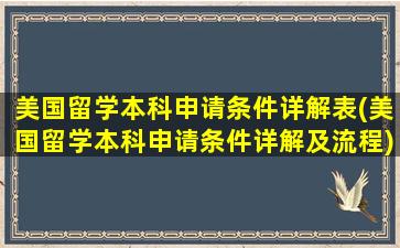 美国留学本科申请条件详解表(美国留学本科申请条件详解及流程)