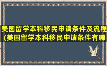 美国留学本科移民申请条件及流程(美国留学本科移民申请条件有哪些)