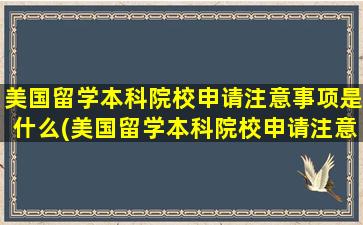 美国留学本科院校申请注意事项是什么(美国留学本科院校申请注意事项)