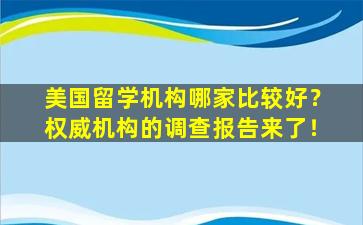 美国留学机构哪家比较好？权威机构的调查报告来了！