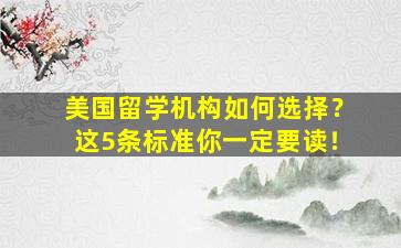 美国留学机构如何选择？这5条标准你一定要读！