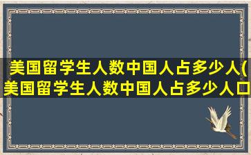 美国留学生人数中国人占多少人(美国留学生人数中国人占多少人口)