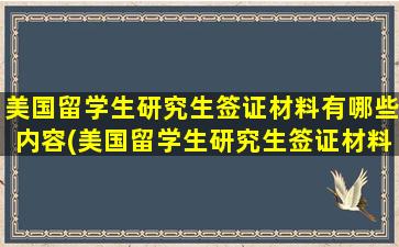 美国留学生研究生签证材料有哪些内容(美国留学生研究生签证材料有哪些种类)