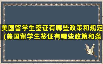 美国留学生签证有哪些政策和规定(美国留学生签证有哪些政策和条件)