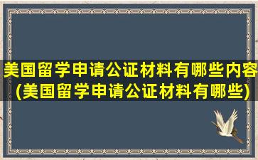 美国留学申请公证材料有哪些内容(美国留学申请公证材料有哪些)