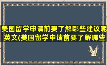 美国留学申请前要了解哪些建议呢英文(美国留学申请前要了解哪些建议呢知乎)