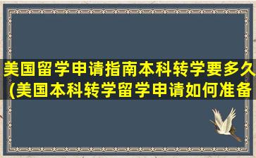 美国留学申请指南本科转学要多久(美国本科转学留学申请如何准备)