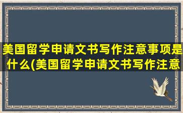 美国留学申请文书写作注意事项是什么(美国留学申请文书写作注意事项)