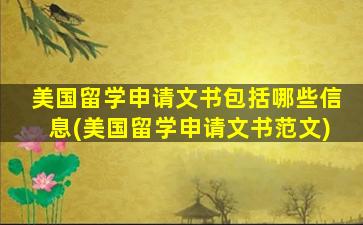 美国留学申请文书包括哪些信息(美国留学申请文书范文)