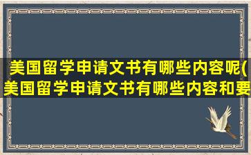 美国留学申请文书有哪些内容呢(美国留学申请文书有哪些内容和要求)