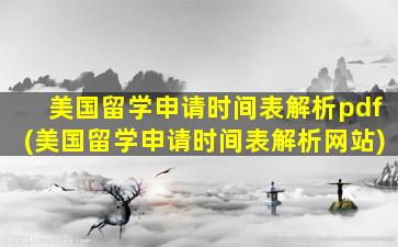 美国留学申请时间表解析pdf(美国留学申请时间表解析网站)