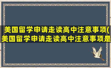 美国留学申请走读高中注意事项(美国留学申请走读高中注意事项是什么)