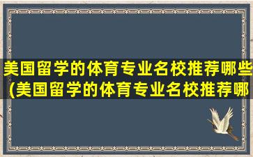 美国留学的体育专业名校推荐哪些(美国留学的体育专业名校推荐哪个)