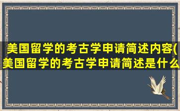 美国留学的考古学申请简述内容(美国留学的考古学申请简述是什么)