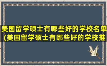 美国留学硕士有哪些好的学校名单(美国留学硕士有哪些好的学校推荐)