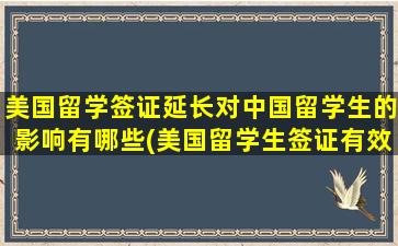 美国留学签证延长对中国留学生的影响有哪些(美国留学生签证有效期)