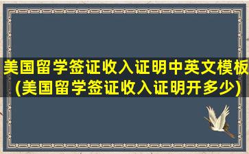 美国留学签证收入证明中英文模板(美国留学签证收入证明开多少)