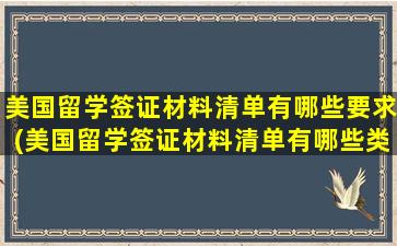 美国留学签证材料清单有哪些要求(美国留学签证材料清单有哪些类型)