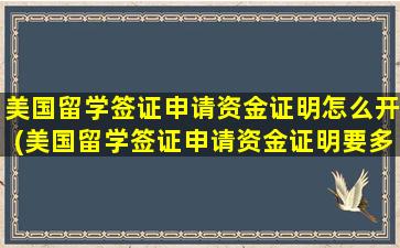 美国留学签证申请资金证明怎么开(美国留学签证申请资金证明要多久)